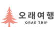 오래여행